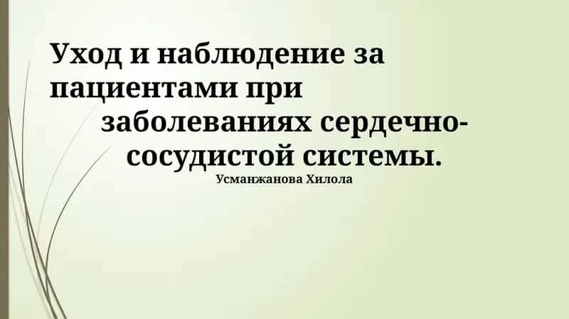 Уход и наблюдение за пациентами при заболеваниях сердечно-сосудистой системы