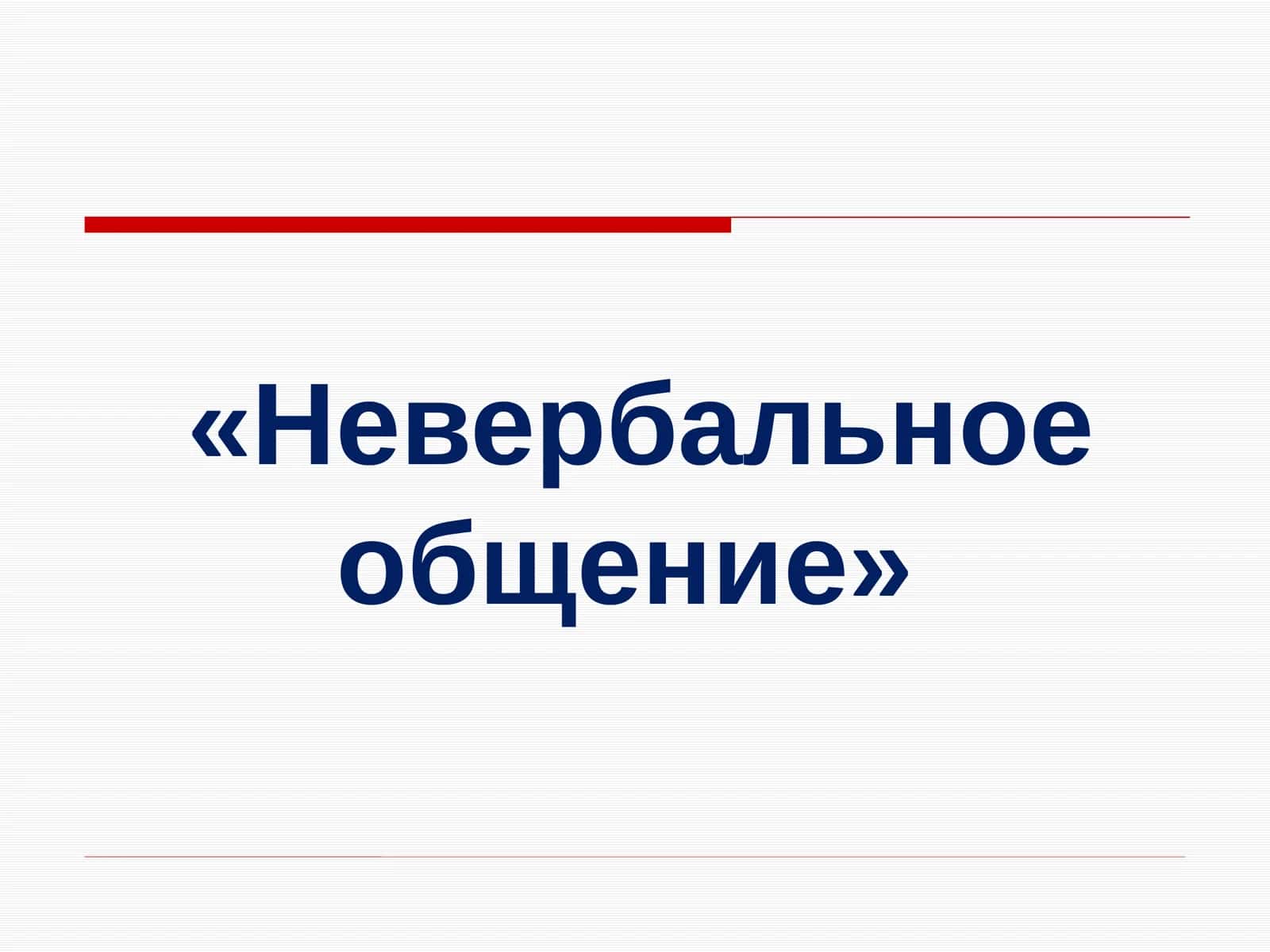 Невербальное общение