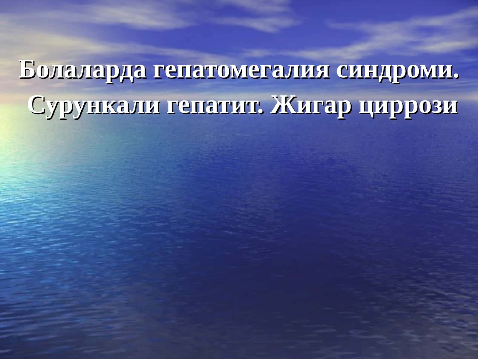 Болаларда гепатомегалия синдроми. Сурункали гепатит. Жигар циррози