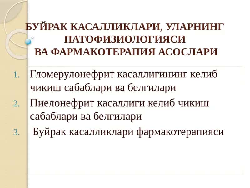 БУЙРАК КАСАЛЛИКЛАРИ, УЛАРНИНГ ПАТОФИЗИОЛОГИЯСИ