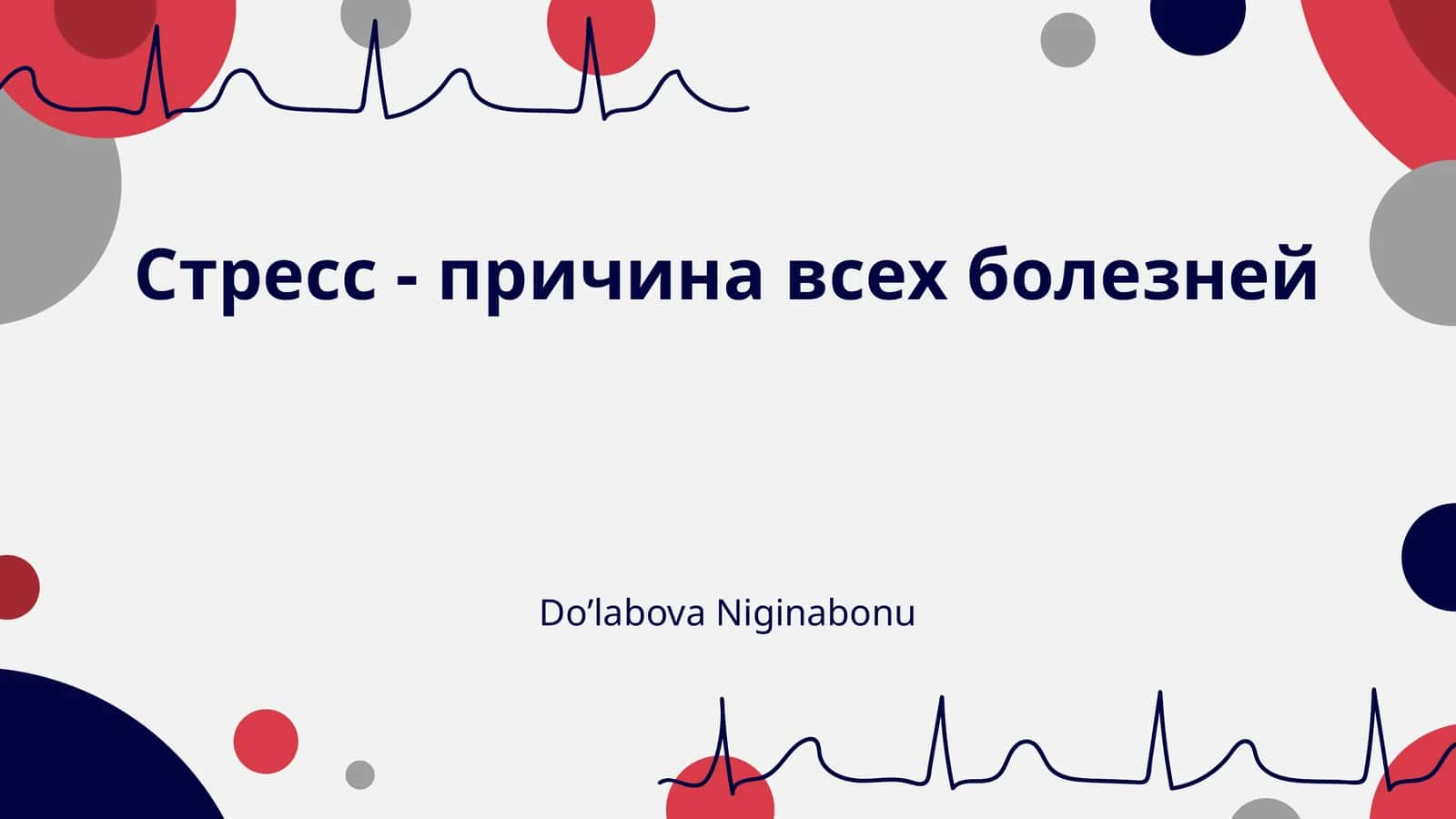 Стресс - причина всех болезней