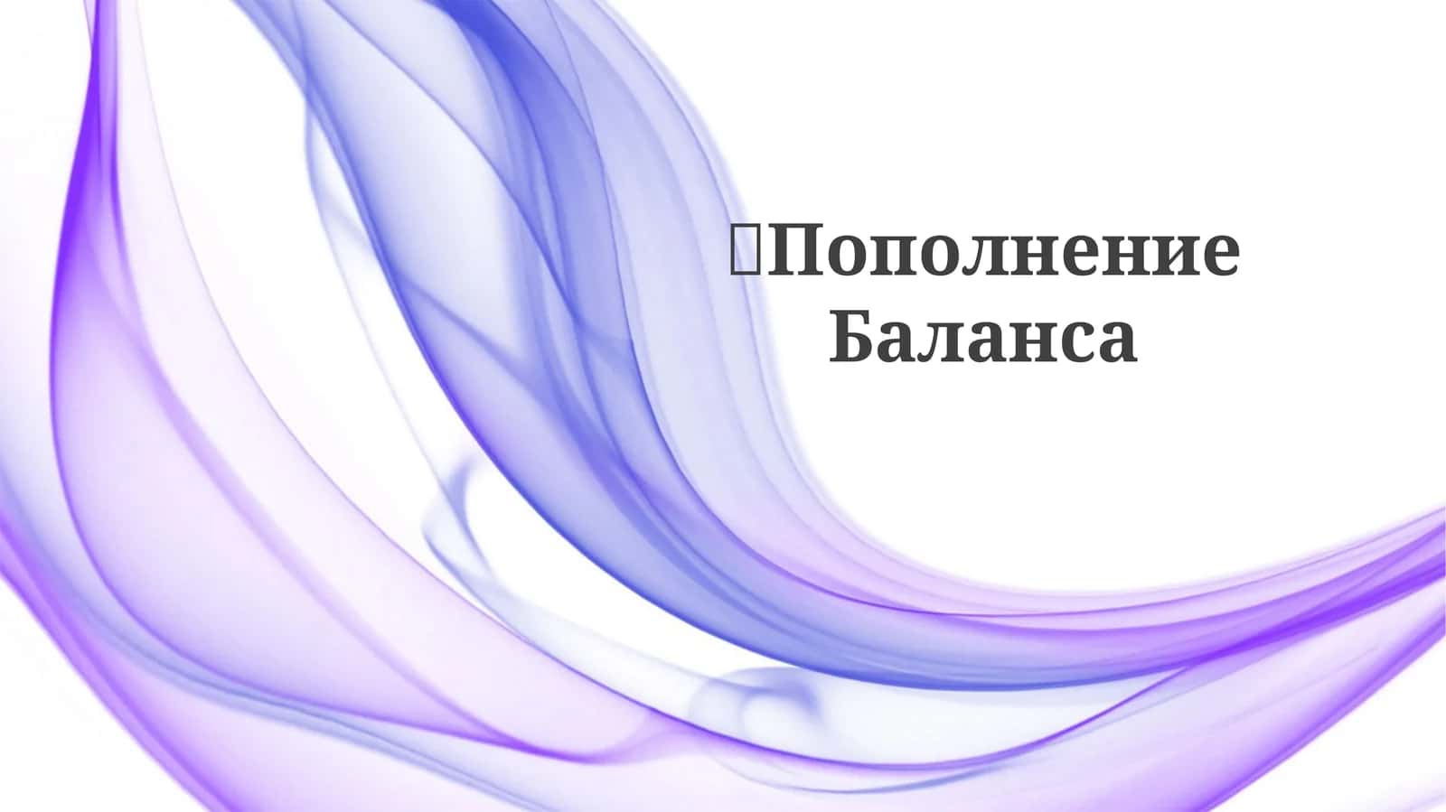 ПополнениеБаланса