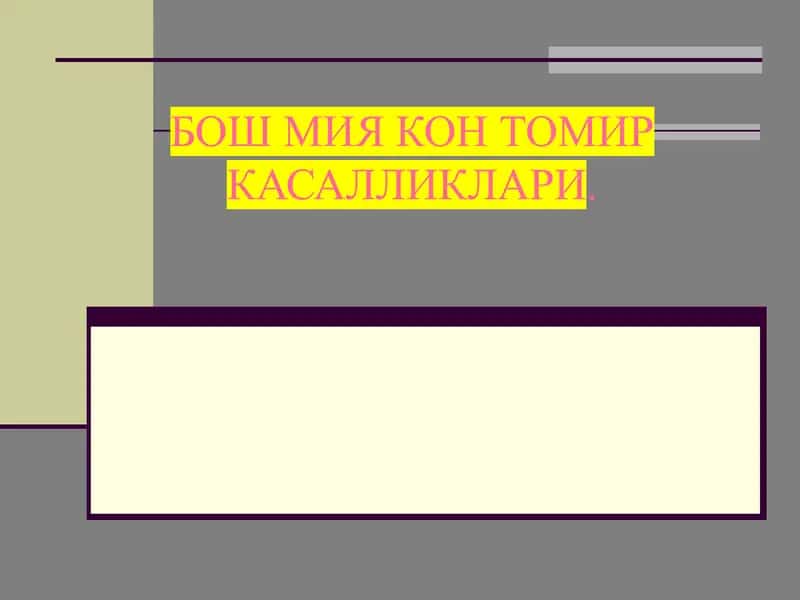 Бош мия кон томир касалликлари
