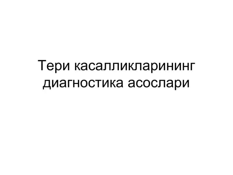 Teri kasalliklari Diagnostika✍️