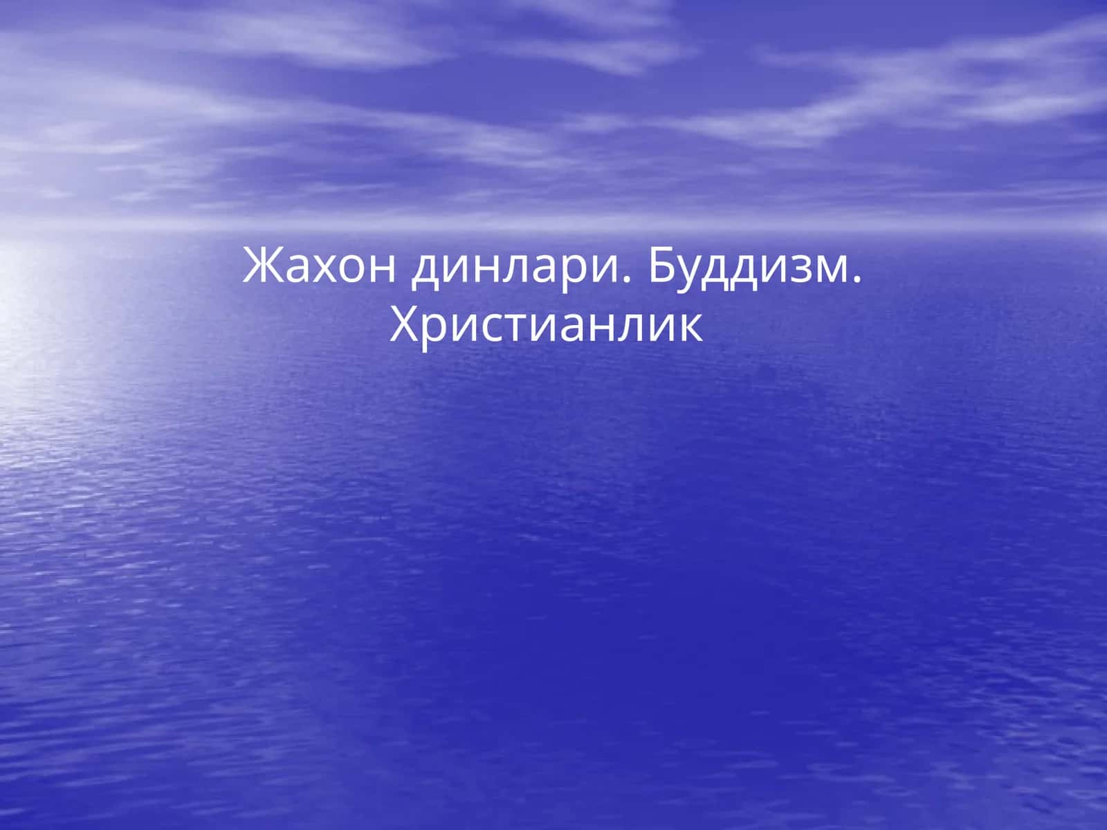 Жахон динлари. Буддизм. Христианлик
