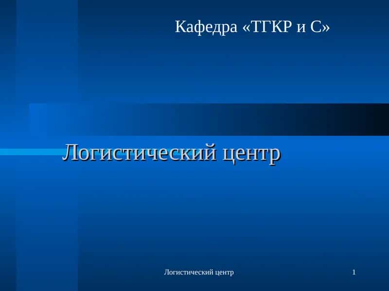 Логистический центр