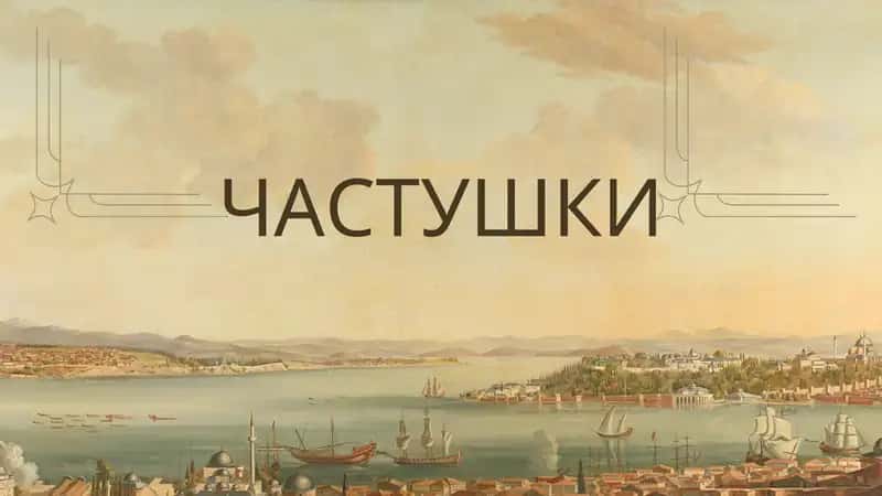 ЧАСТУШКИ
