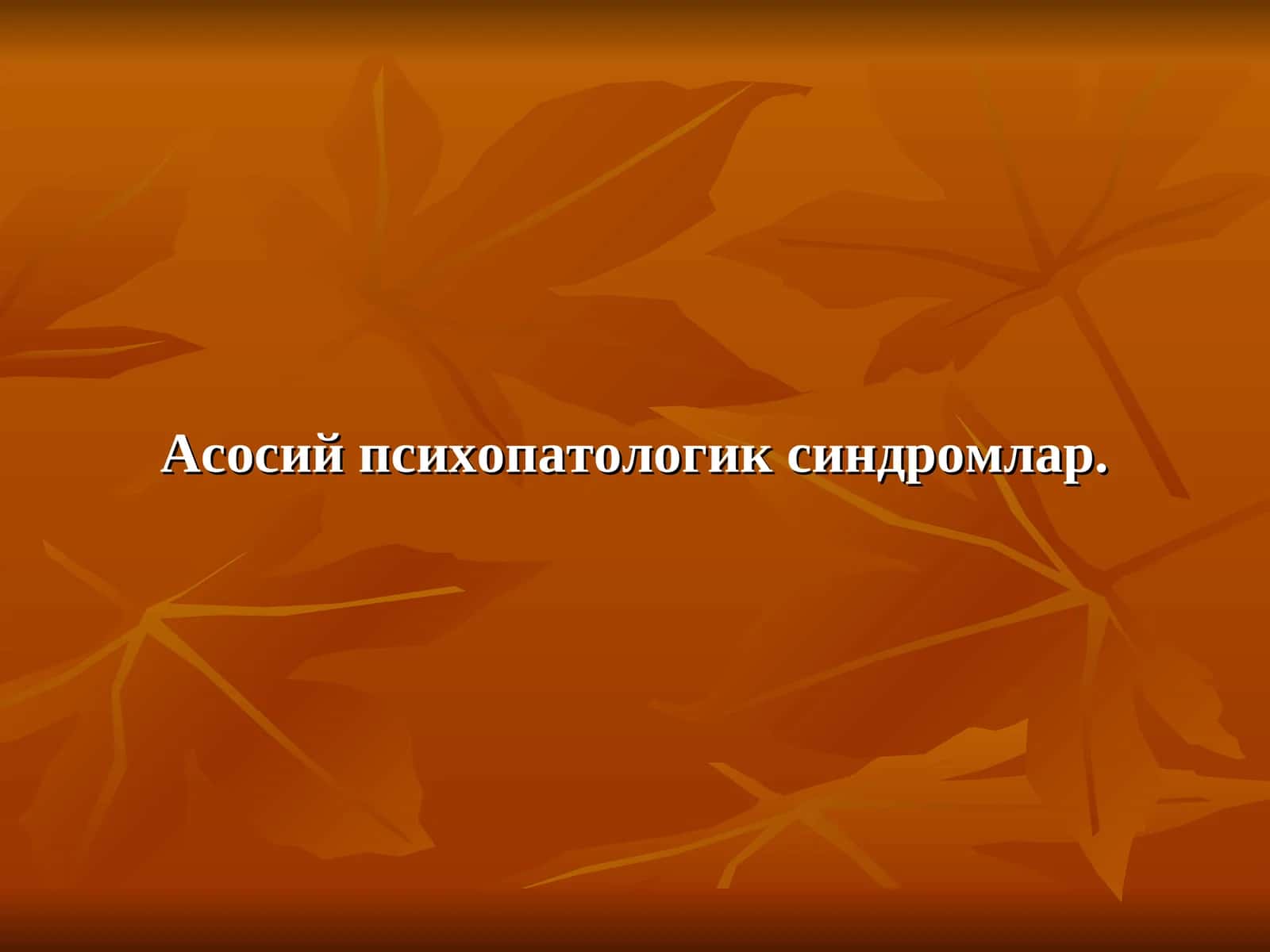 Асосий психопатологик синдромлар