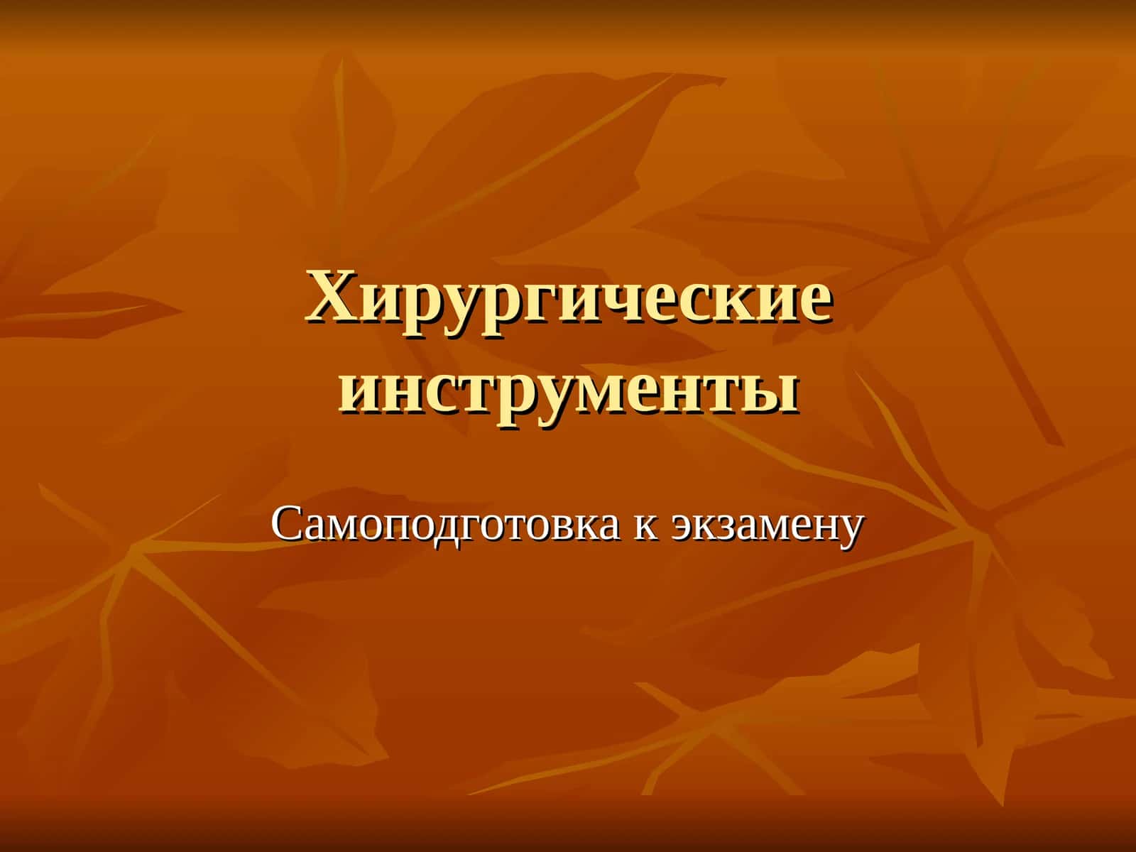 Самоподготовка к экзамену