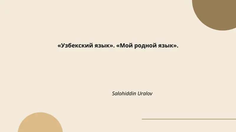 Узбекский язык