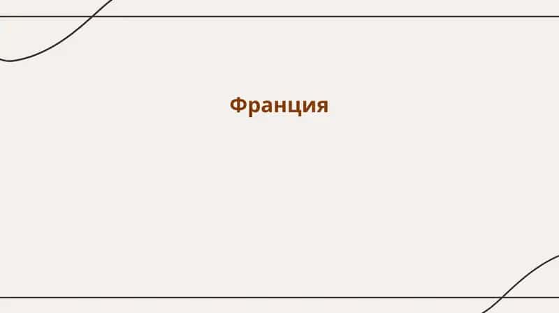 Франция