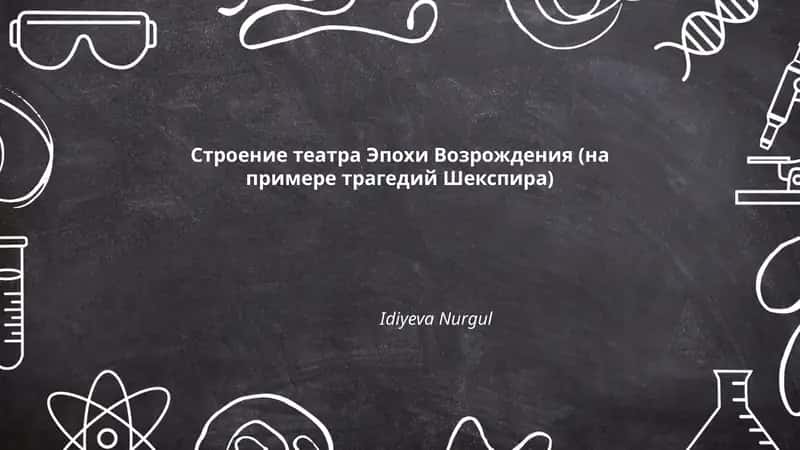 Строение театра Эпохи Возрождения (на примере трагедий Шекспира)