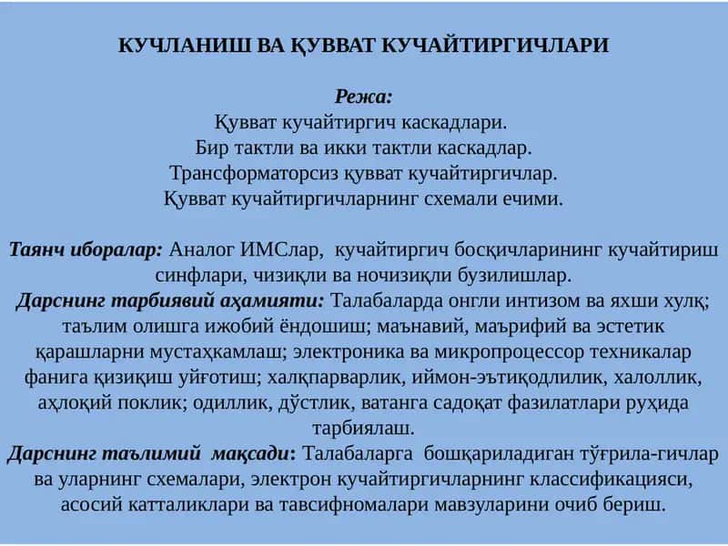 КУЧЛАНИШ ВА ҚУВВАТ КУЧАЙТИРГИЧЛАРИ