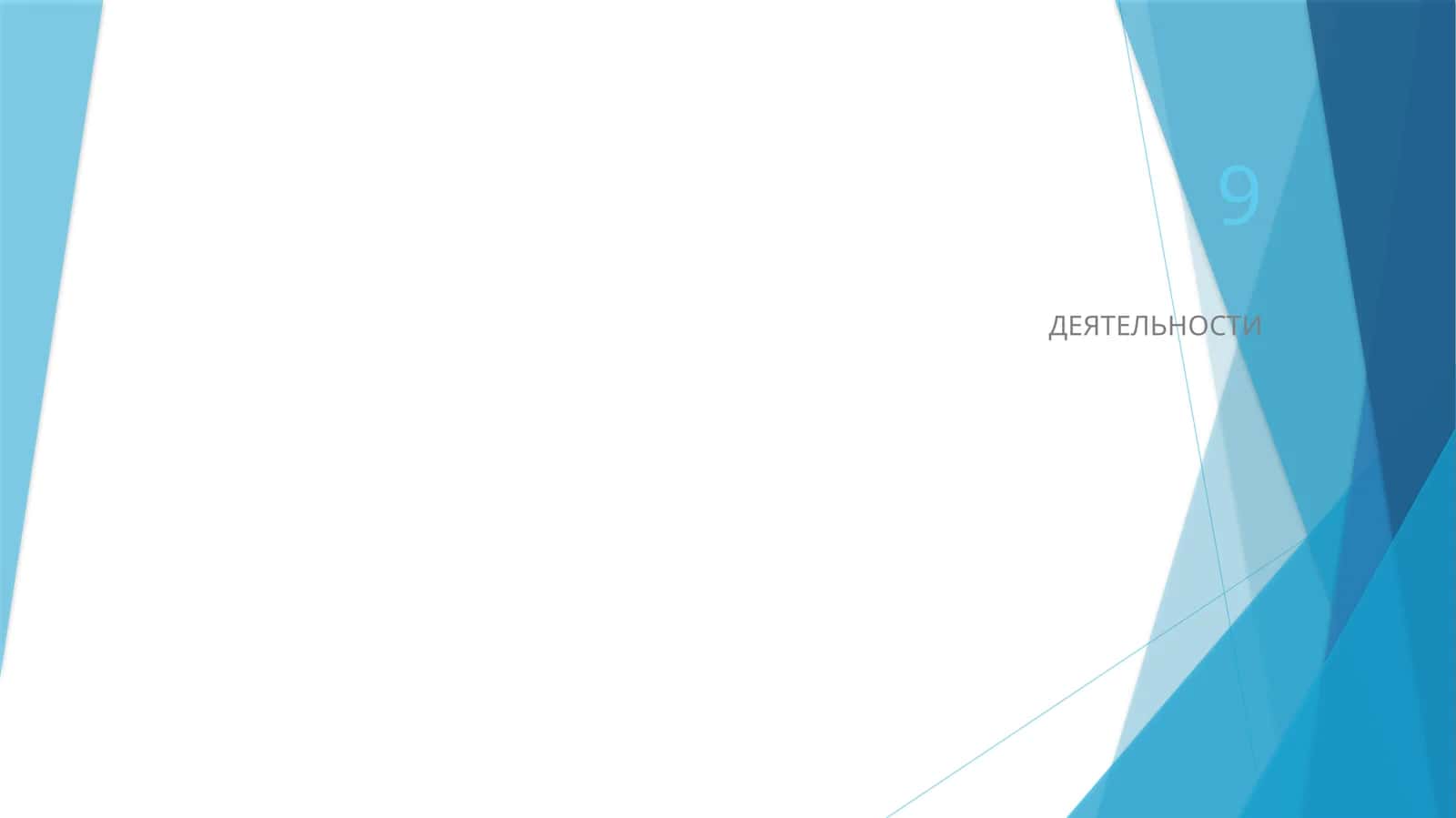 ДЕЯТЕЛЬНОСТИ