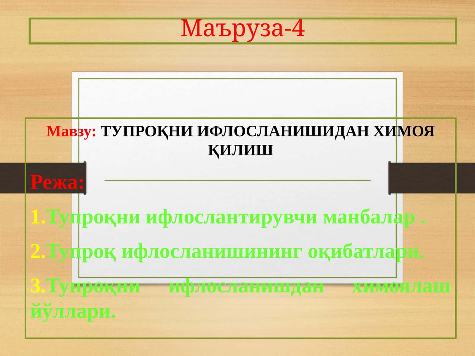 ТУПРОҚНИ ИФЛОСЛАНИШИДАН ХИМОЯ ҚИЛИШ