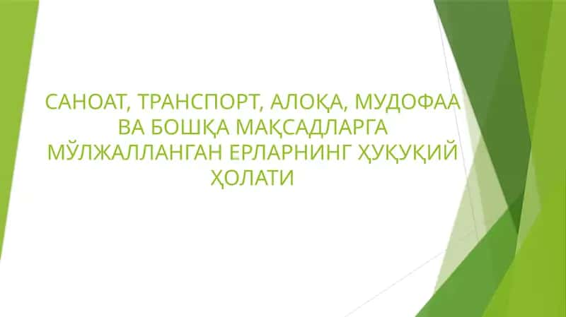 Саноат, Транспорт, алоқа, мудофаа ва бошқа мақсадларга мўлжалланган ерларнинг ҳуқуқий ҳолати