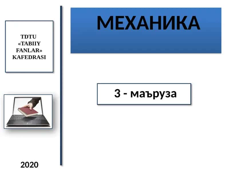 МЕХАНИКА