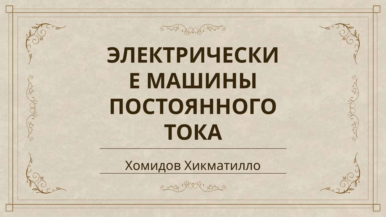 ЭЛЕКТРИЧЕСКИЕ МАШИНЫ ПОСТОЯННОГО ТОКА