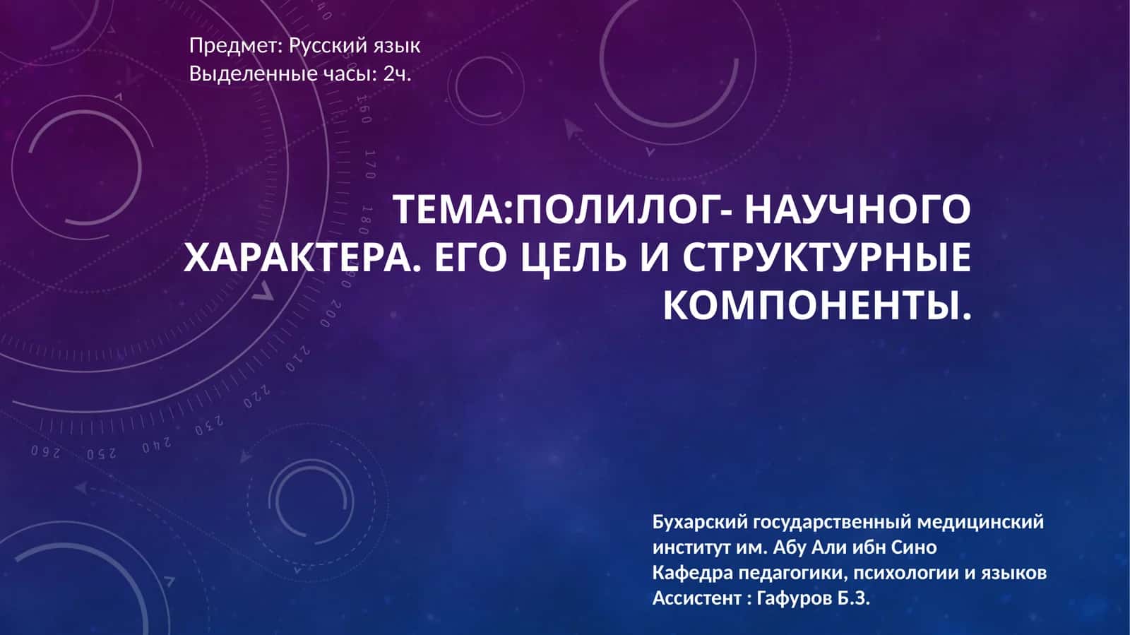 Полилог- научного характера. Его цель и структурные компоненты