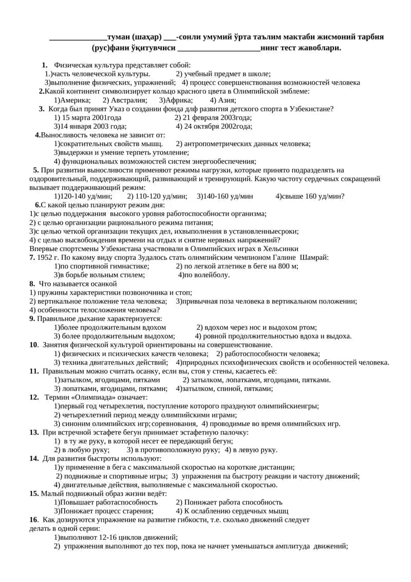жисмоний тарбия (рус)фани ўқитувчиси ____________________нинг тест жавоблари