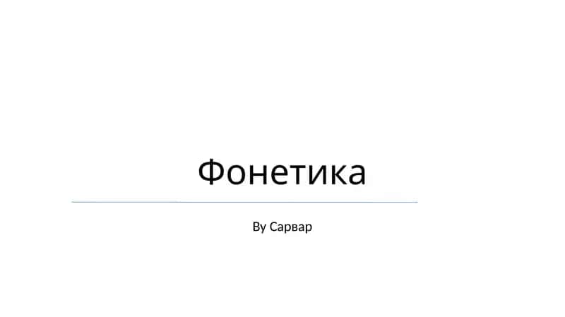 Фонетика