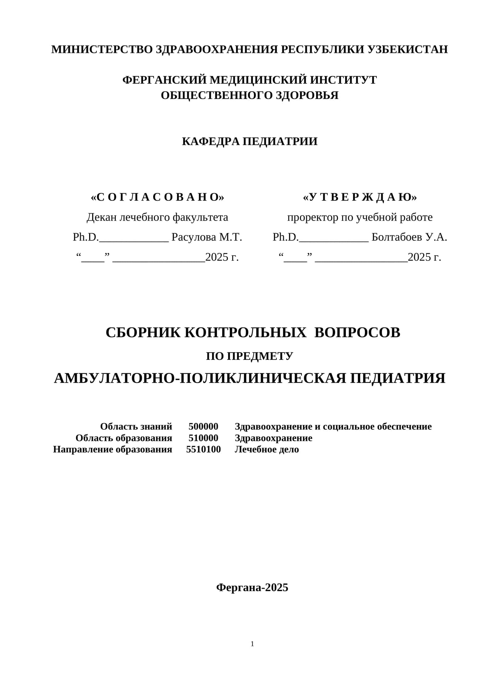 СБОРНИК КОНТРОЛЬНЫХ ВОПРОСОВ ПО ПРЕДМЕТУ АМБУЛАТОРНО-ПОЛИКЛИНИЧЕСКАЯ ПЕДИАТРИЯ