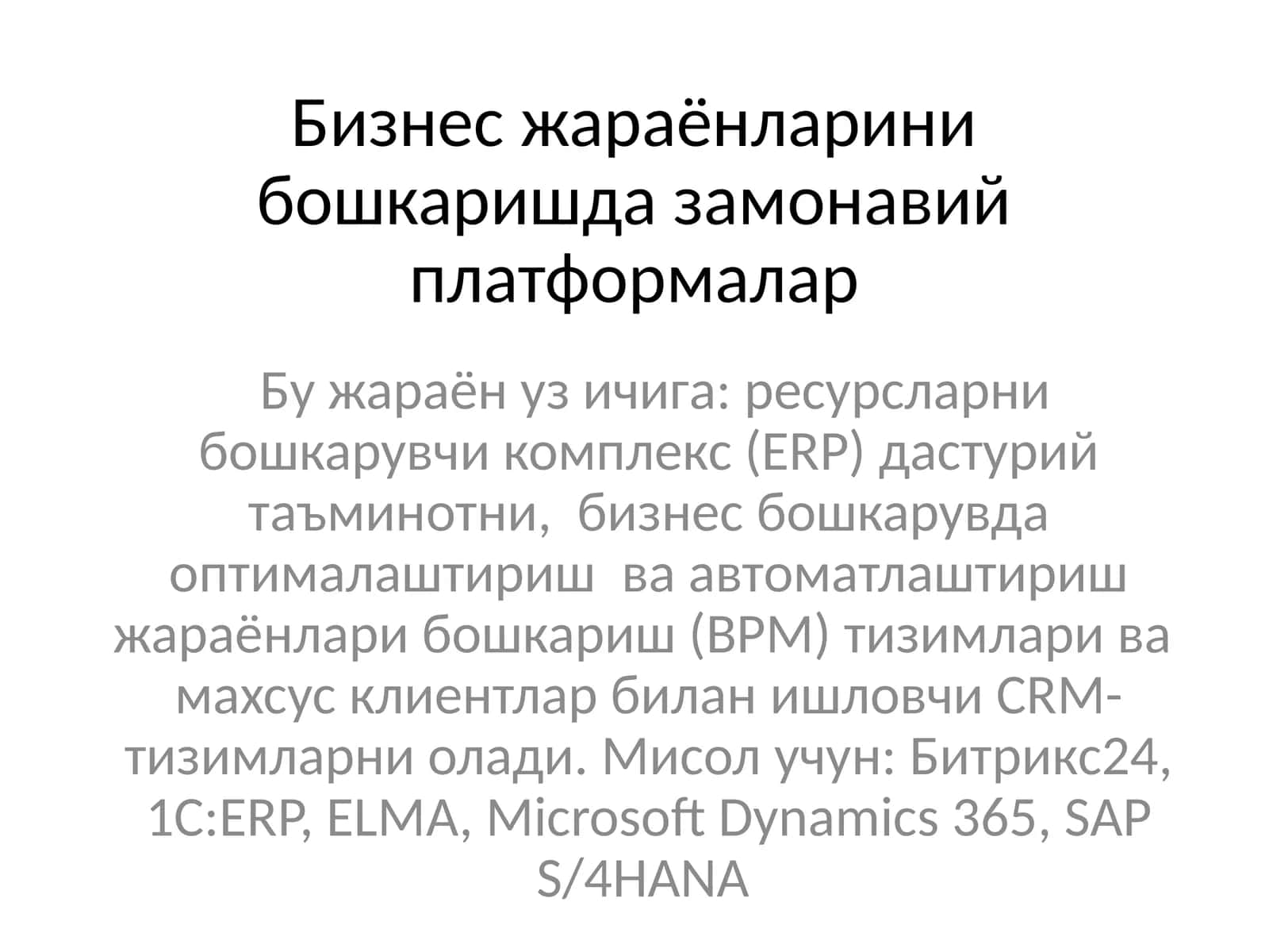 Бизнес жараёнларини бошкаришда замонавий платформалар