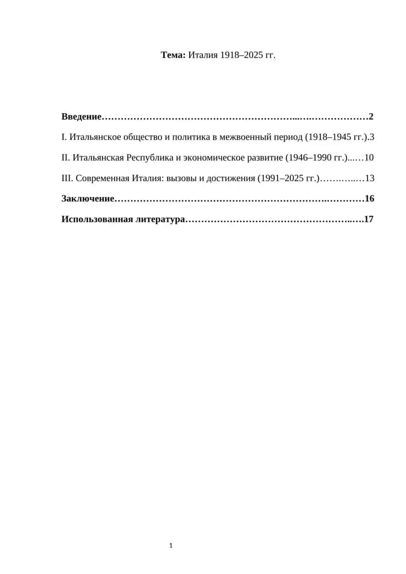 Италия 1918–2025 гг.