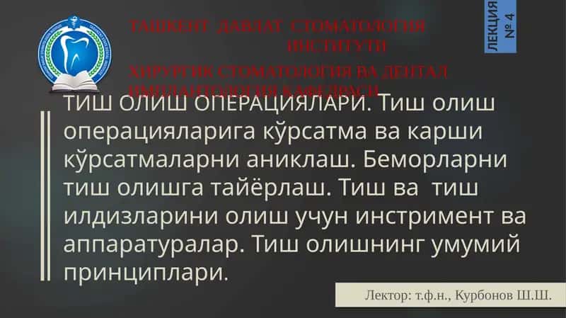 Тиш Олиш Операциялари