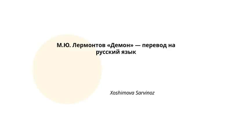 М.Ю. Лермонтов «Демон»