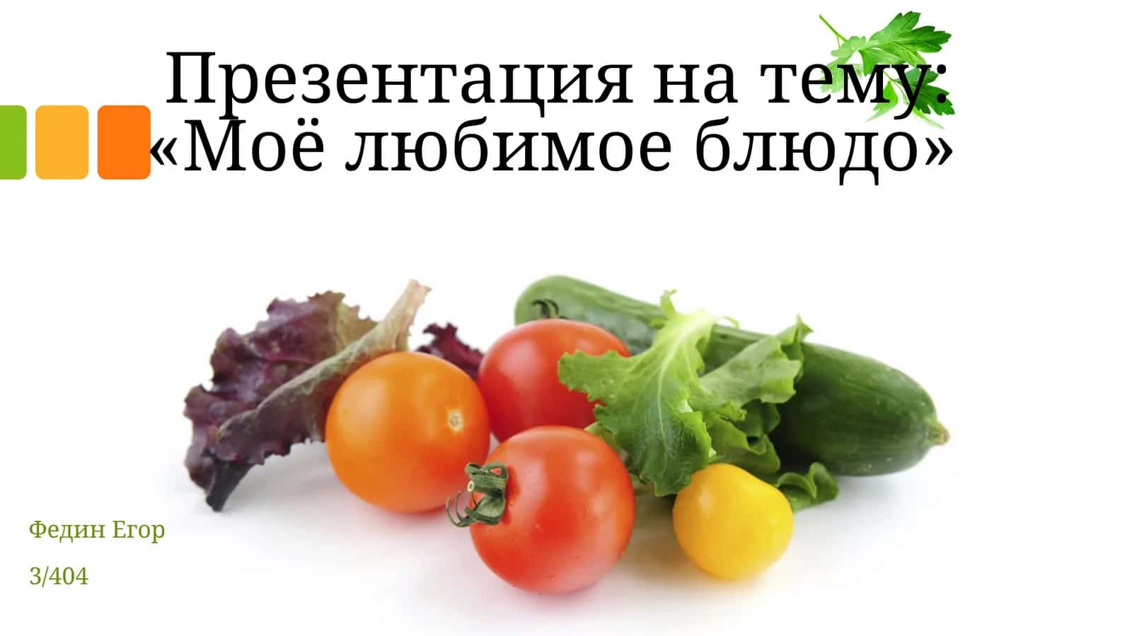 Моё любимое блюдо: «Окрошка»