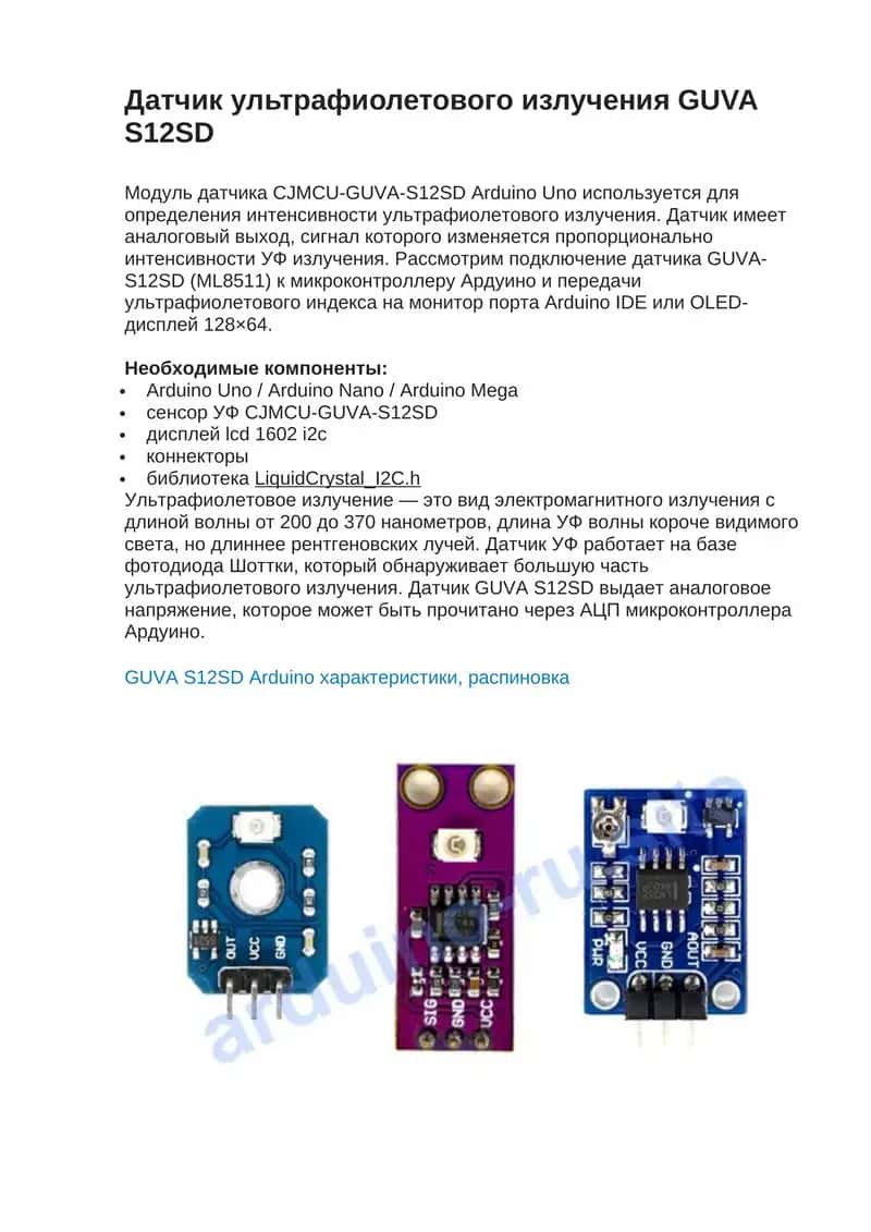 Датчик ультрафиолетового излучения GUVA S12SD