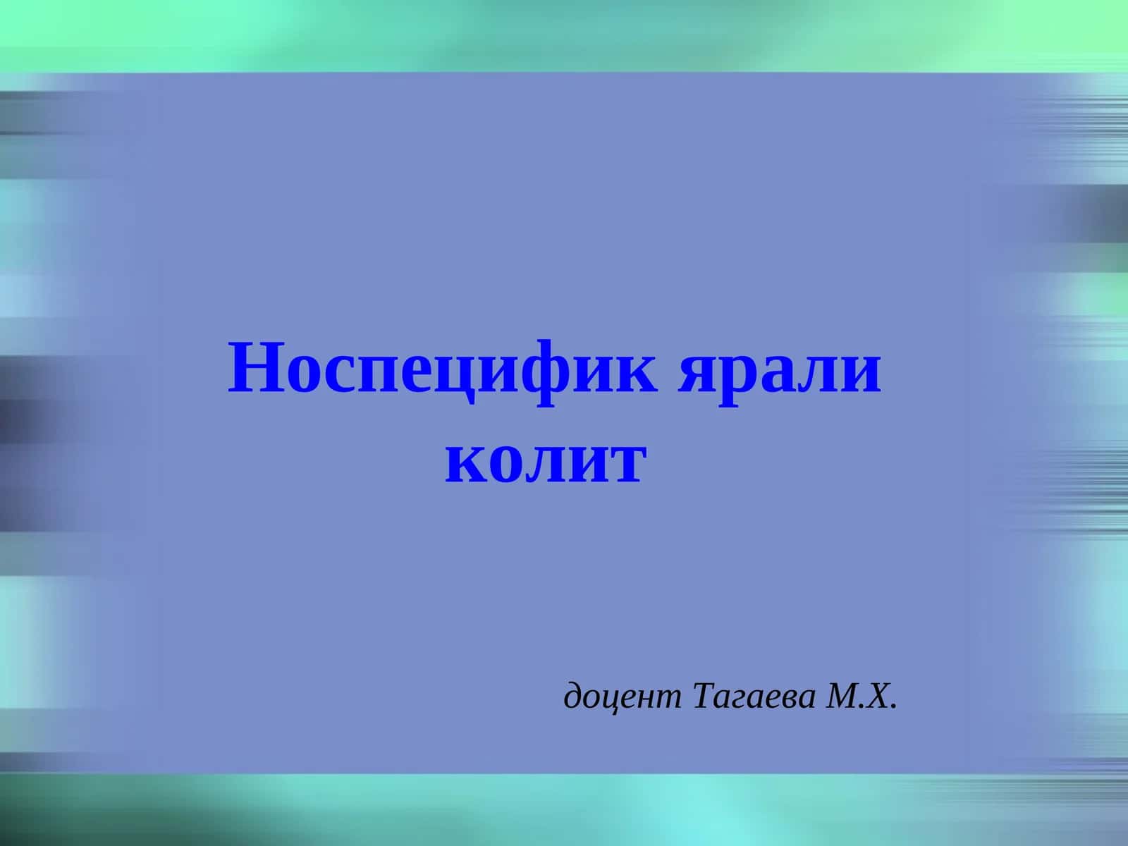 НОСПЕЦИФИК ЯРАЛИ КОЛИТ (шифр К51)