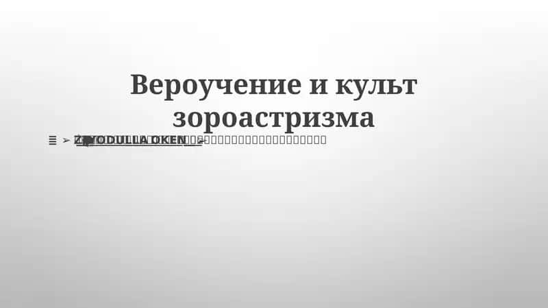 Вероучение и культ зороастризма