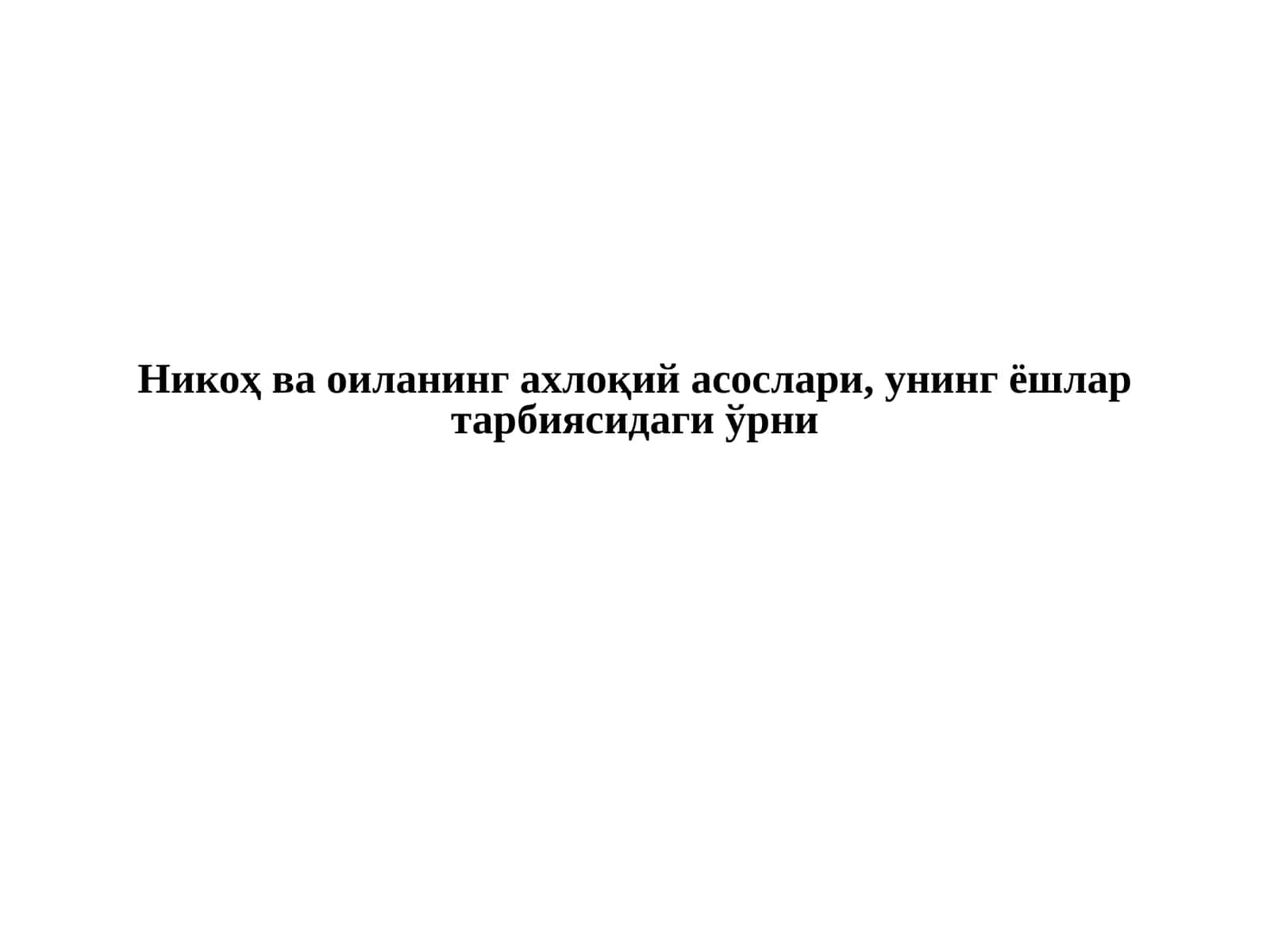 Никоҳ ва оиланинг ахлоқий асослари, унинг ёшлар тарбиясидаги ўрни