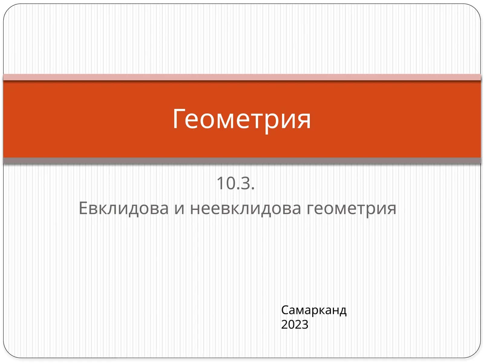 Евклидова и неевклидова геометрия