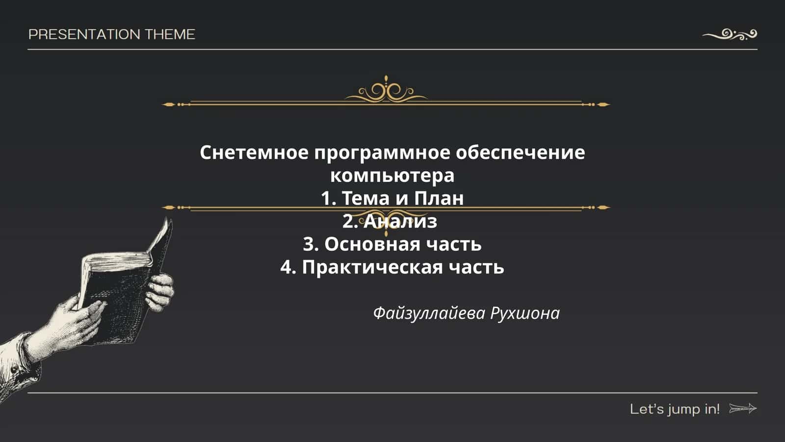 Снетемное программное обеспечение компьютера
