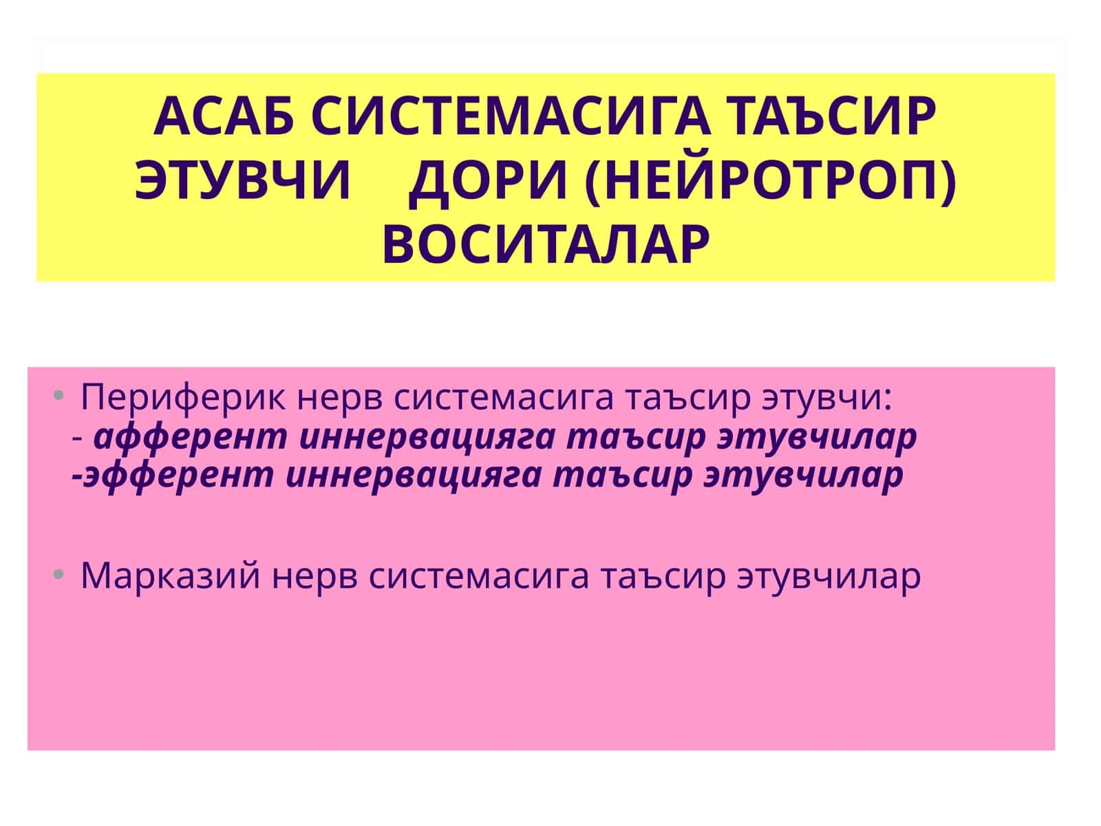 АСАБ СИСТЕМАСИГА ТАЪСИР ЭТУВЧИ ДОРИ (НЕЙРОТРОП) ВОСИТАЛАР