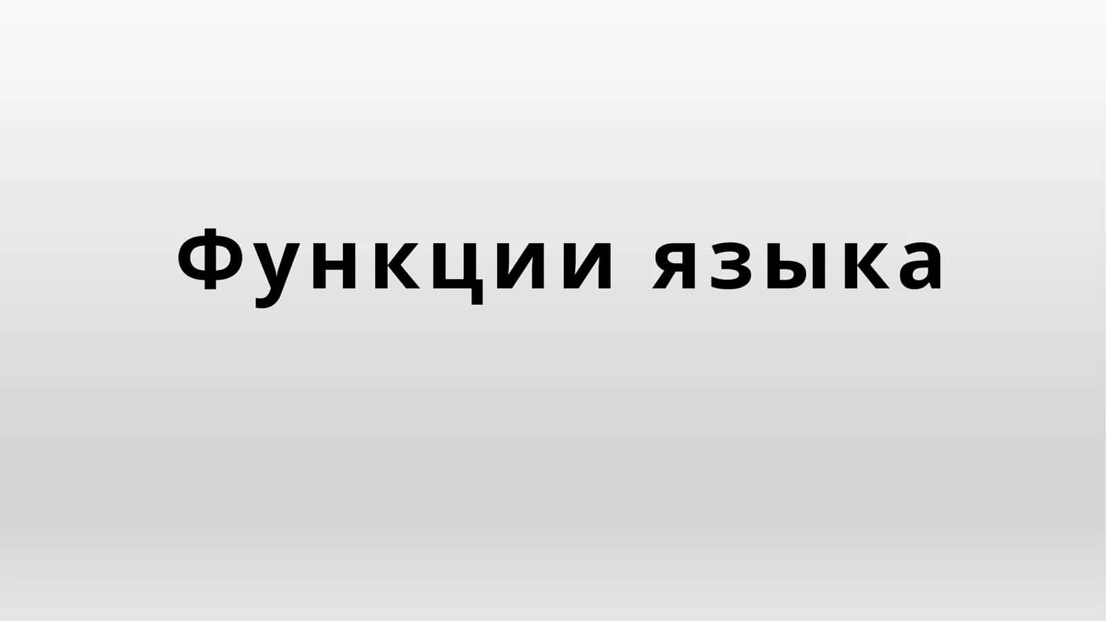 Функции языка