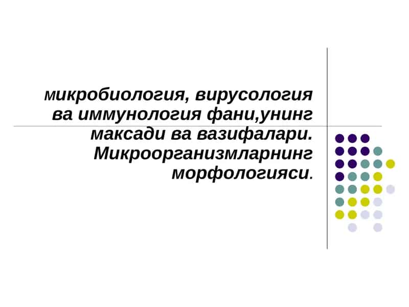 Микробиология, вирусология ҳақида