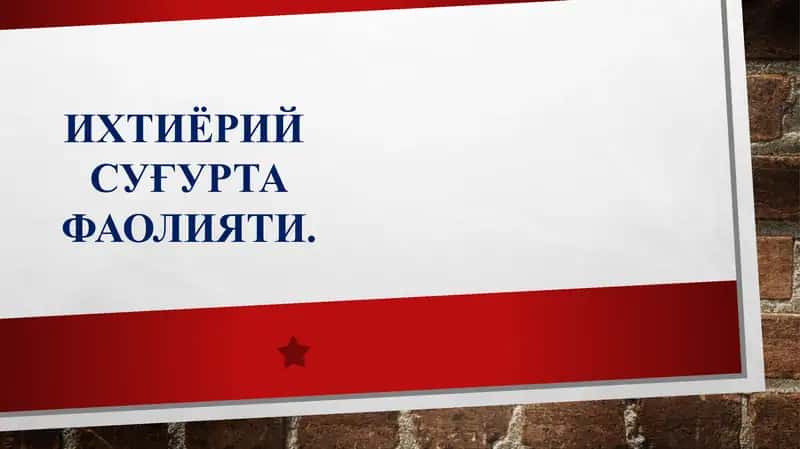 ИХТИЁРИЙ СУҒУРТАФАОЛИЯТИ