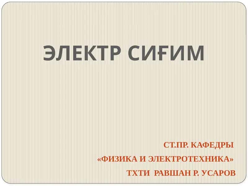 Электр сиғим