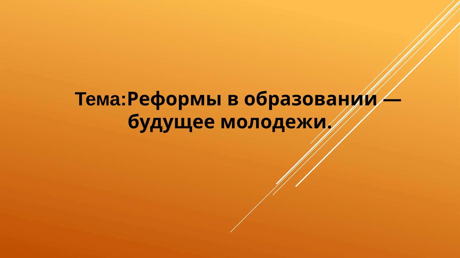 Реформы в образовании — будущее молодежи