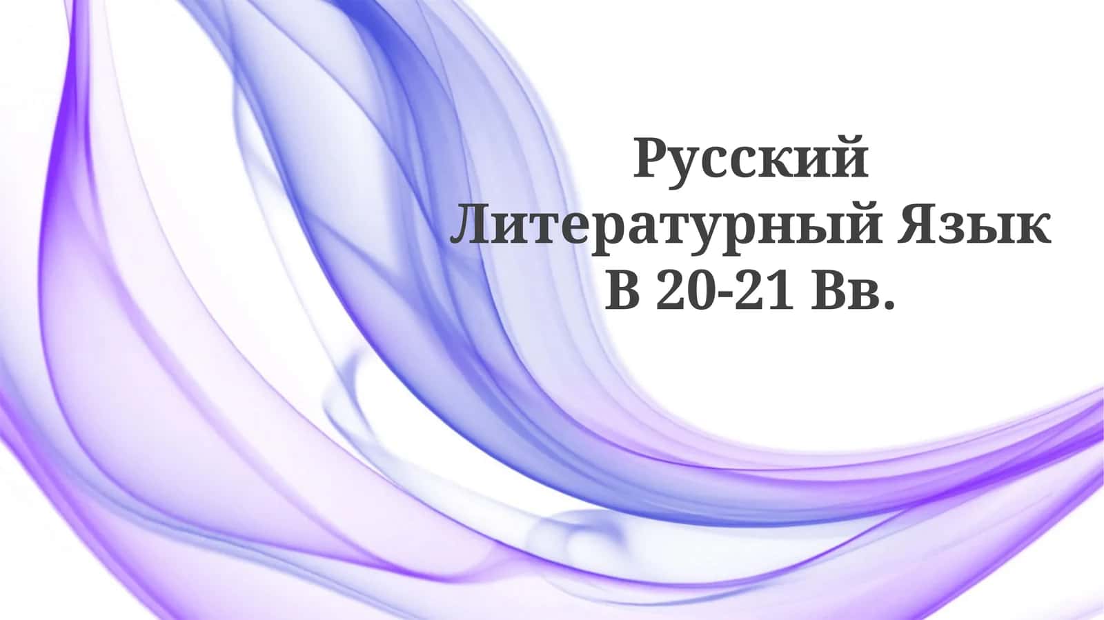 Русский Литературный Язык В 20-21Вв