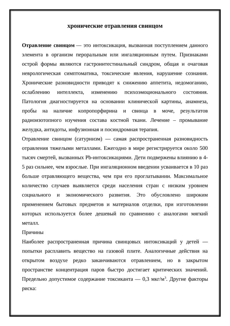 - Tags (comma-separated): отравление свинцом, хронические отравления, сатурнизм