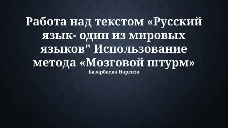 Русский язык- один из мировых языков