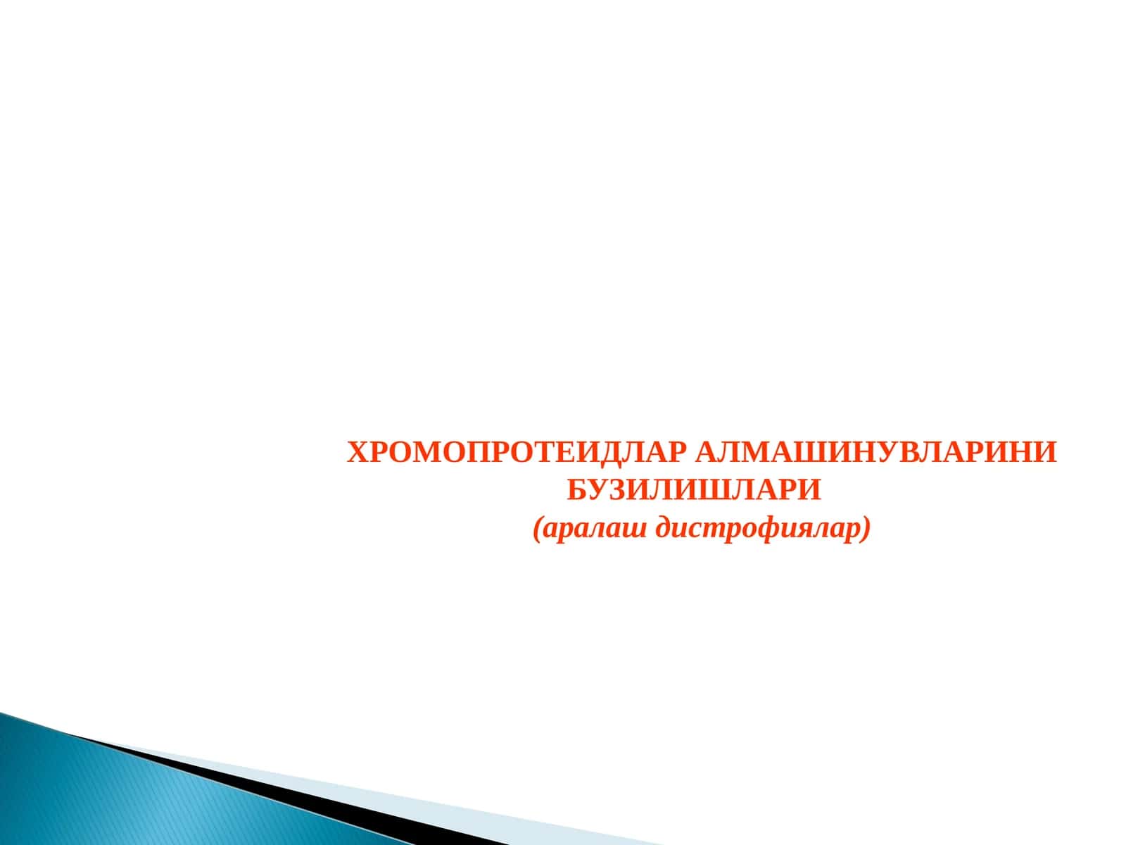 ХРОМОПРОТЕИДЛАР АЛМАШИНУВЛАРИНИ БУЗИЛИШЛАРИ (аралаш дистрофиялар)