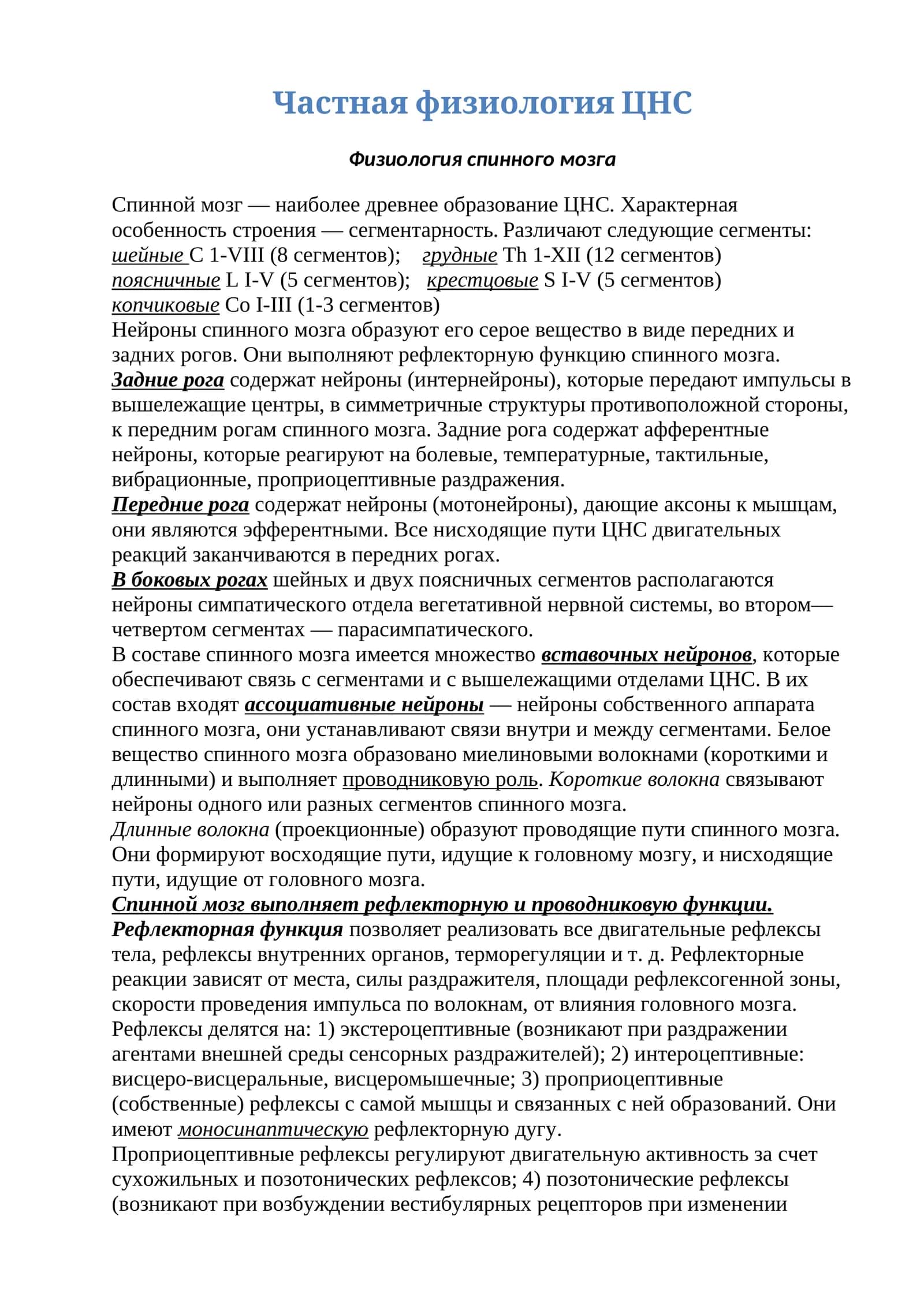 Физиология спинного мозга