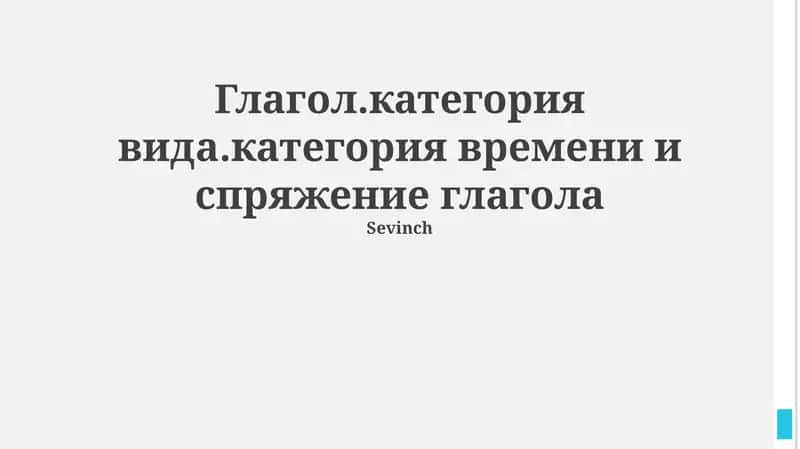 Глагол.категория вида.категория времени и спряжение глагола