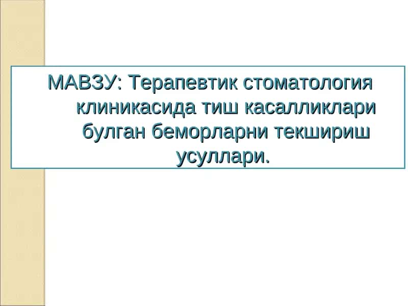 Терапевтик стоматология клиникасида касалликларни текшириш